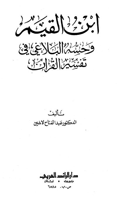 ابن القيم وحسه البلاغي في تفسير القرآن